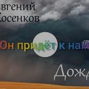 Альбом Дождь Евгений Косенков