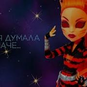 Monster High Стоп Моушен Флешмоб Под Песню Mad Hatter