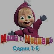 Маша И Медведь 1 Сезон