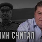 Как Сталин Считал Евгений Спицын