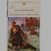 Дети Арбата Книга Третья Прах И Пепел