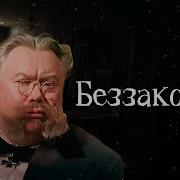 Беззаконие Чехов