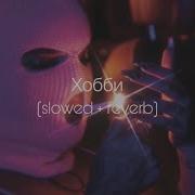 Anna Asti Хобби Slowed