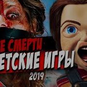 Чаки Детские Игры 2019 Скачать Гры