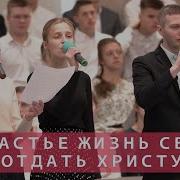 Счастье Жизнь Свою Отдать Христу