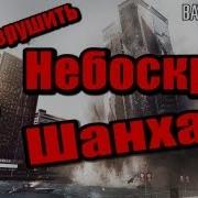 Разрушение Небоскрёба В Battlefield 4