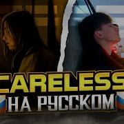 Careless На Русском