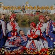Моя Россия Вольная Душа