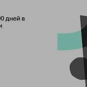 Первые 90 Дней В Компании Сергей Кондауров