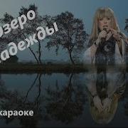 Озеро Надежды Караоке