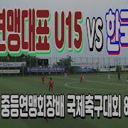 U 15 국제 축구대회 매탄중 중등 연맹 U 15 서군 다시보기 08 29