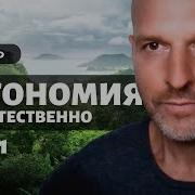 Автономия Естественное Состояние