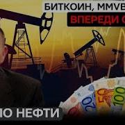 Степан Демура Впереди Просадка Века Цели По Нефти Биткион Mmvb S P500 Анализ Графиков 30 01 25