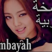 Boombayah Blackpink Arabic Version I M Tamy