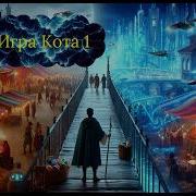 Игра Кота Книга Первая