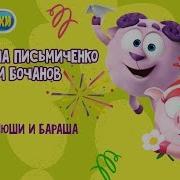Смешарики Голоса Бараша И Нюши