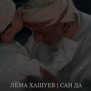 Лёма Хашуев Сан Да