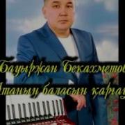 Терме 8 702 500 50 Бауыржан Бекахметов Қайыпназар Әйтпенов Атаның
