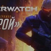 Overwatch Солдат 76 Поехали По Героям