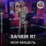 Мишель Зачем Я