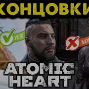 Atomic Heart Концовка