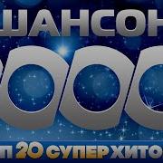 200 Лучших Хитов Шансона