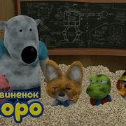 Пингвинёнок Пороро Сезон 1 Серия 43