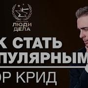 Егор Крид О Принципах И Девушках Люди Дела