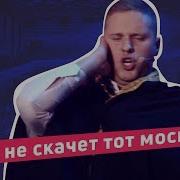 Кто Не Скачит Тот Москаль Песня