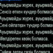 Қайрат Нұртас Ауырмайды Жүрек Сөзi Lyrics