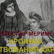 Проспер Мериме Хроника Царствования Карла 9