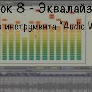 Anime Studio Pro Moho Pro Как Привязать Кость К Звуковому Файлу Эквалайзер Audio Wiggle