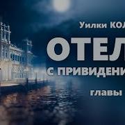 Уилки Коллинз The Haunted Hotel Отель С Привидениями