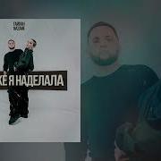 Что Же Я Наделала Тайпан