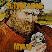 Гьори Винтор Муму