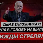 Резников Виктор Трижды Стреляли Пуля В Голову Навылет Сын В Заложниках Свидетельство 12 12 21