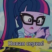 Mlp Equestria Girls 1 Сезон Text Support Русские Субтитры