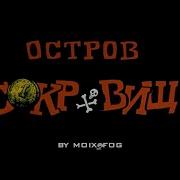 Остров Сокровищ Ост