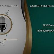 Иншад Гьаб Дунялалъул Рокъоб На Аварском