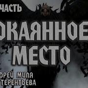 Окаянное Место Рассказы На Ночь