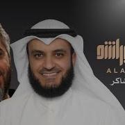 مشاري راشد العفاسي و فضل شاكر Duo فقدتك Mishari Alafasy Fadl Chaker