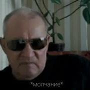 Дед Вахрамей Кричит Вон Отсюда Нахуй