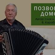Позвоните Домой Покланится Старикам