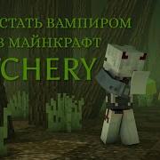 Как Стать Вампиром В Minecraft Мод Witchery Гайд