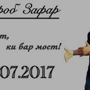 Сухроб Зафар Аз Мост Ки Бар Мост