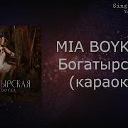 Миа Бойка Минус