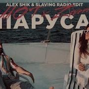 Zivert Паруса Alex Shik Slaving Radio Edit