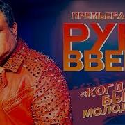 Руки Вверх Когда Мы Были