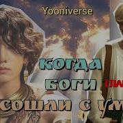 Когда Боги Сошли С Ума Часть 2 Yooniverse Фанфикибтс Catwild