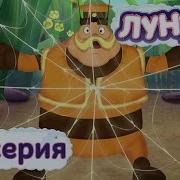 Лунтик И Его Друзья Паутина